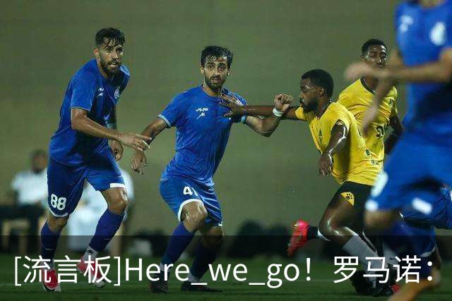 [流言板]Here we go！罗马诺：凯恩与拜仁完成续约，新合同至2029年